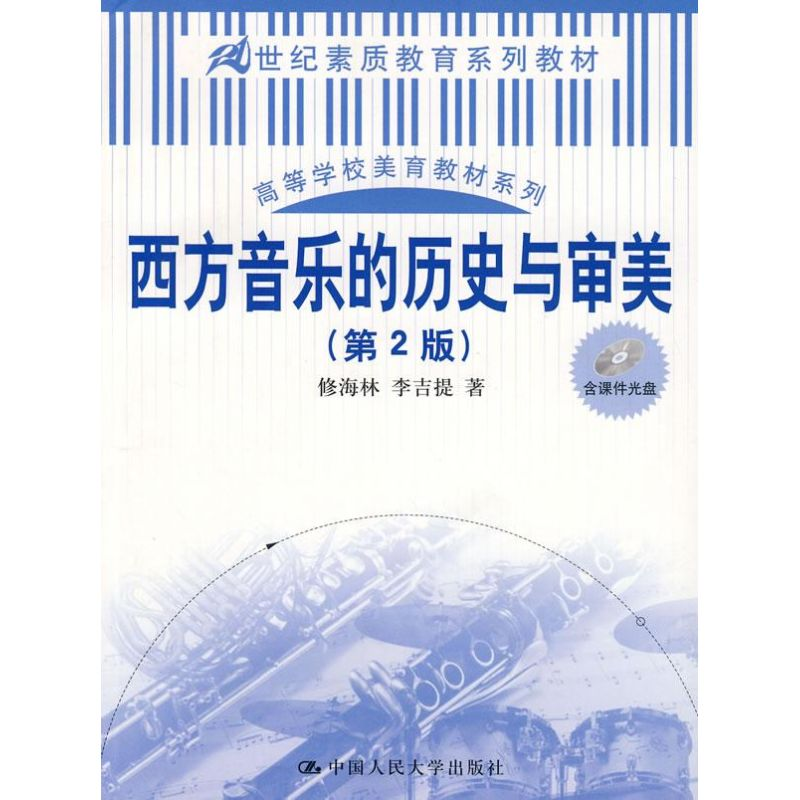 醉染图书西方音乐的历史与审美9787300096513