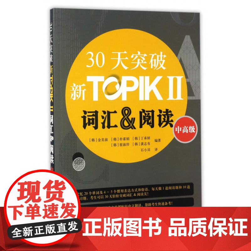30天突破新TOPIKⅡ词汇阅读(中高级)(朝鲜文版)高清大图