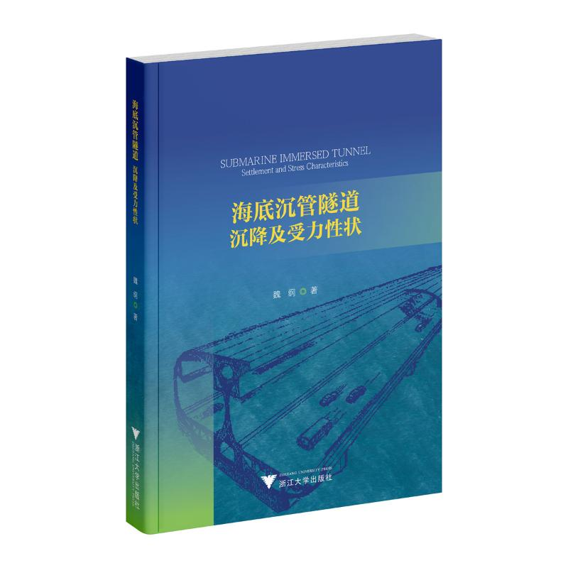 正版新书】海底沉管隧道 沉降及受力性状魏纲 著9787308253741