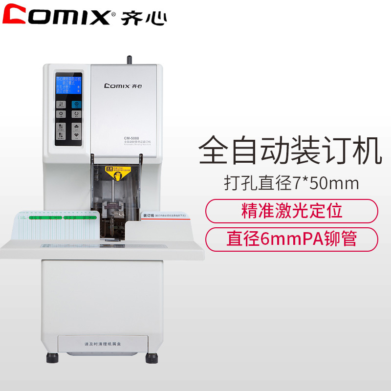 齐心(comix)CM-5088全自动财务凭证装订机 装订厚度50mm 热熔铆管胶装机 激光定位 财务凭证会计打孔机