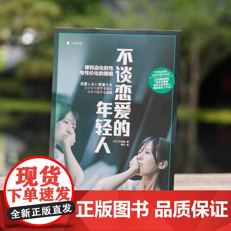 不谈恋爱的年轻人 译文纪实 [日]牛窪惠 著 李叶 译 单身 合作式婚姻 纪实文学 日本现代 年轻人爱情观 上海译文出版高清大图