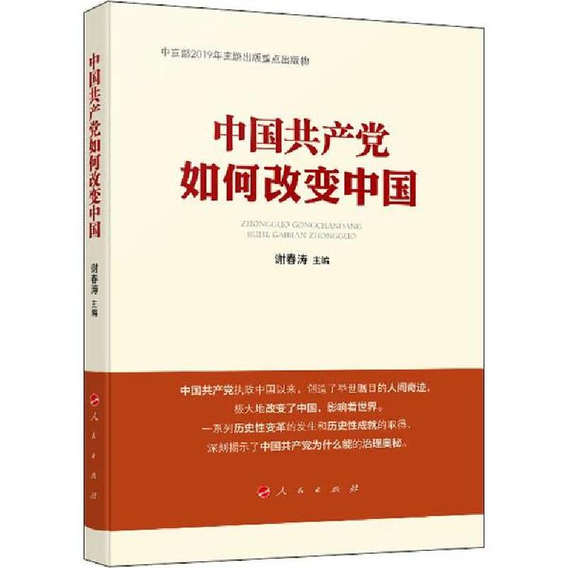 正版新书】中国共产党如何改变中国谢春涛 主编9787010218045