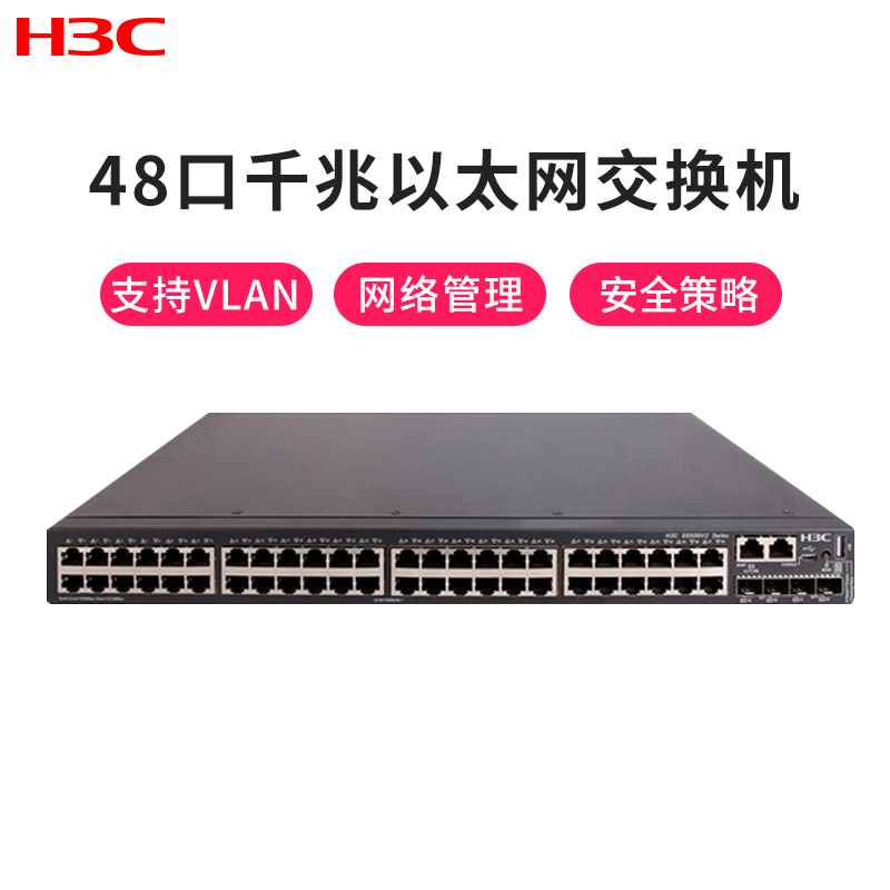 华三(H3C)S5500V2-54S-EI 48口千兆三层网管企业级网络核心交换机万兆上行
