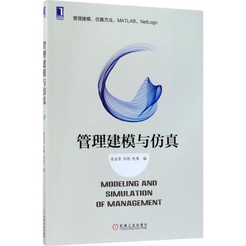 管理建模与仿真高清大图