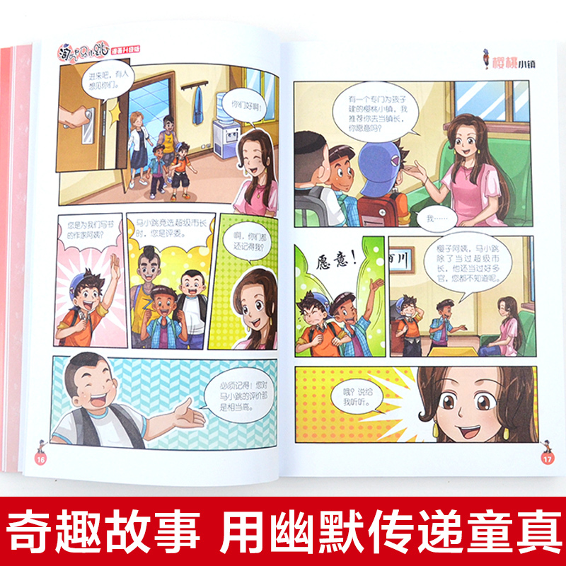 图书>保健/养生>女性/儿童>明天出版社>马小跳漫画版7 8 9[正版]第7-8