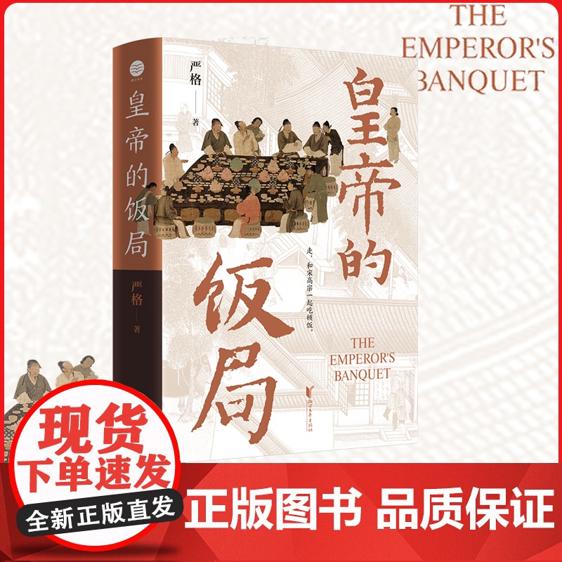 皇帝的饭局 一本书带你体验南宋的宫廷御宴 探揭秘南宋宫廷盛宴,细节还原权力斗争真相 饭局背后,尽显皇权与将领的微妙角高清大图