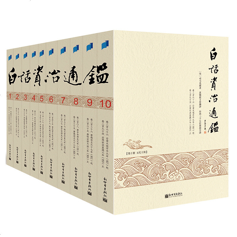 [拍下215元]白话资治通鉴全套10本资治通鉴白话版编译白话资治通鉴黄锦鋐白话版全集文全译柏杨台静农钱穆推荐中国历