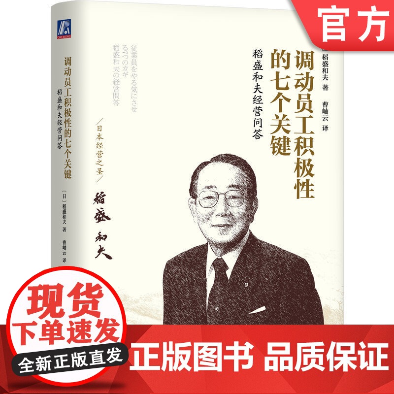 正版 调动员工积极性的七个关键 稻盛和夫经营问答 回归原点 工作的意义 责任感 思考 实践 绩效 核算 数字管理高清大图