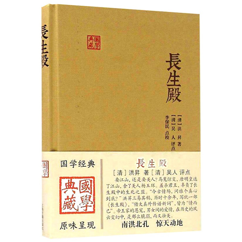 [正版]长生殿 国学典藏 洪昇著 简体横排布面精装 中国四大古典戏剧之一 戏曲艺术文学图书籍 牡丹亭西厢记桃花扇 上海