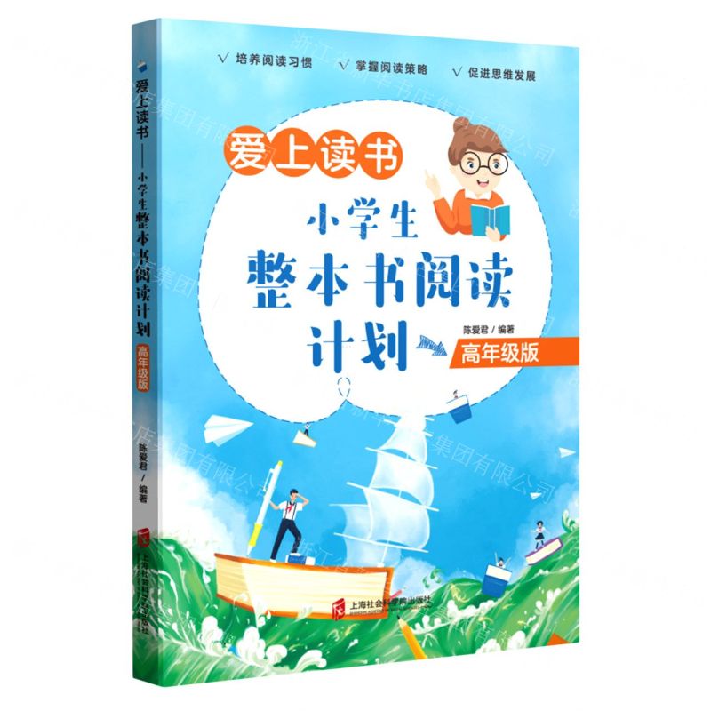 【N】爱上读书(小学生整本书阅读计划高年级版)-9787552034127