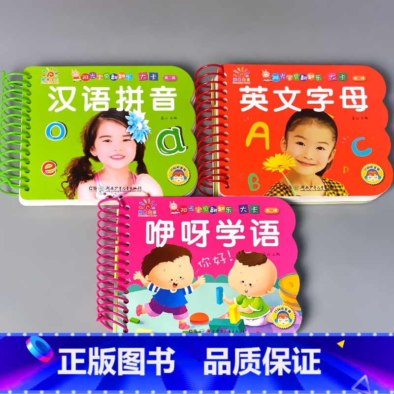 全3本-汉语拼音+英文字母+咿呀学语 [正版]儿童故事书婴儿0123岁早教撕不烂宝宝书本翻翻乐大卡汉语拼音三字经弟子规唐