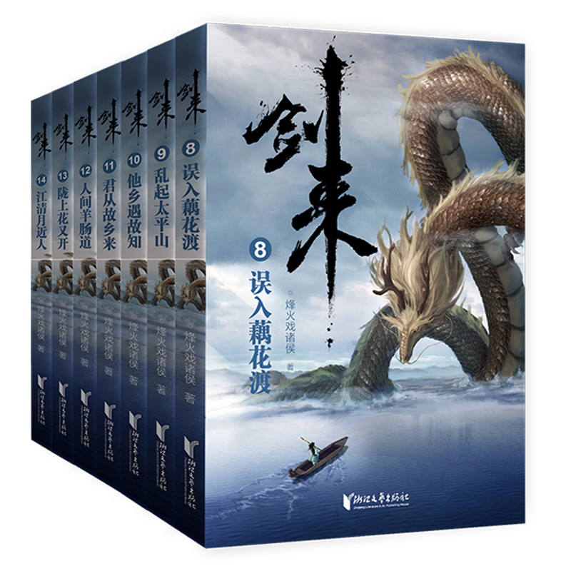[正版]剑来第二辑8-14全7册小说实体书 烽火戏诸侯继雪中悍刀行后全新长篇古典仙侠力作 玄幻武侠小说 青春文学书高清大图