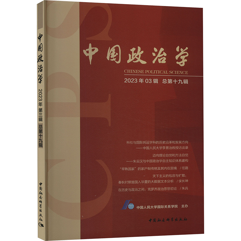 [M]中国政治学 2023年第3辑 总第19辑-9787522729121高清大图