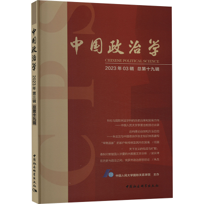 [M]中国政治学 2023年第3辑 总第19辑-9787522729121