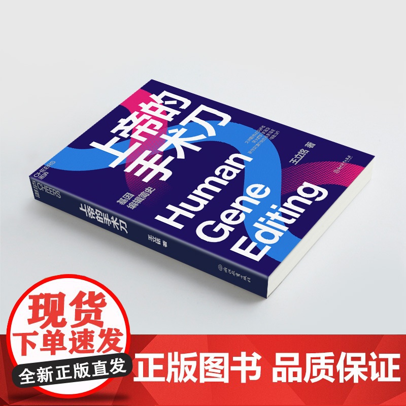 上帝的手术刀 王立铭 科普力作 一本细致讲解生物学领域热门进展 一本解读人类未来发展趋势的精妙小说 湛庐文化高清大图