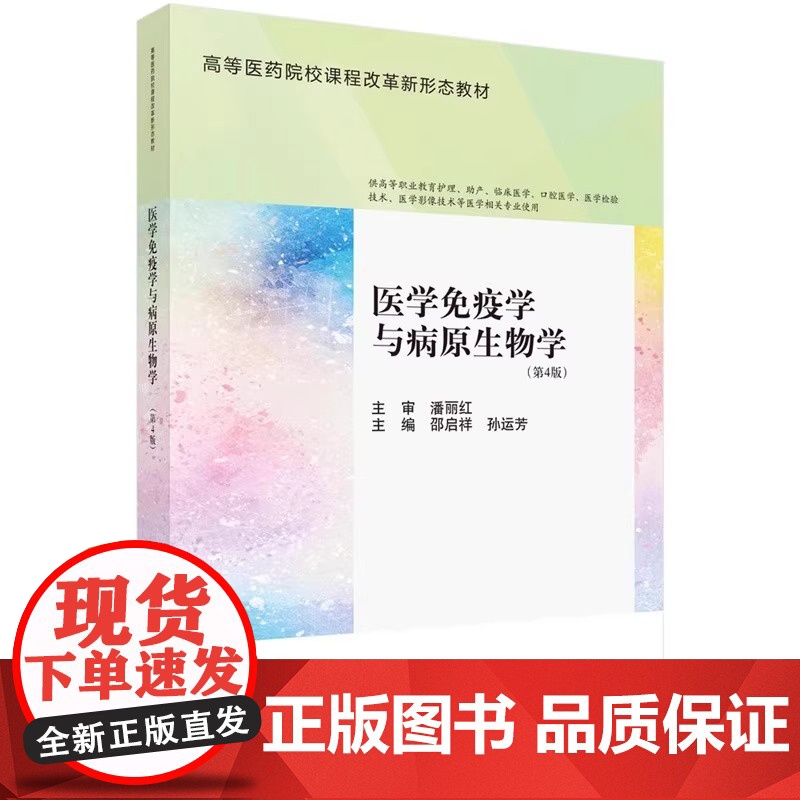 正版医学免疫学与病原生物学 第五版 第四版 医学免疫学 第三版 科学出版社免疫学发展简史基本理论基本知识基本技能中西医结高清大图