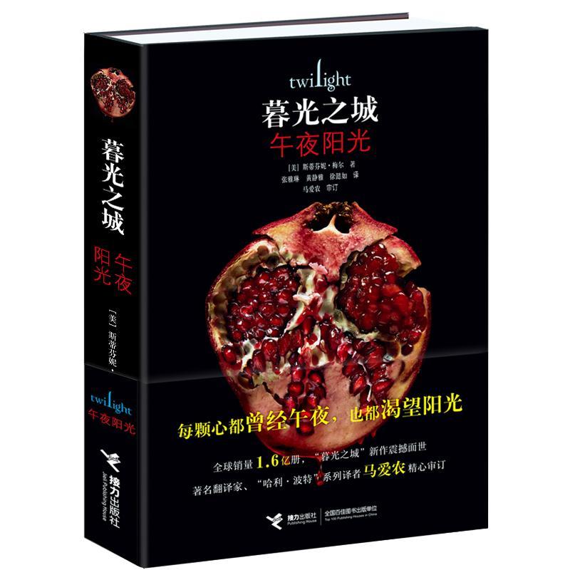 正版新书]午夜阳光斯蒂芬妮·梅尔9787544869997高清大图