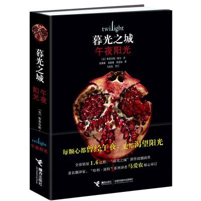 正版新书]午夜阳光斯蒂芬妮·梅尔9787544869997