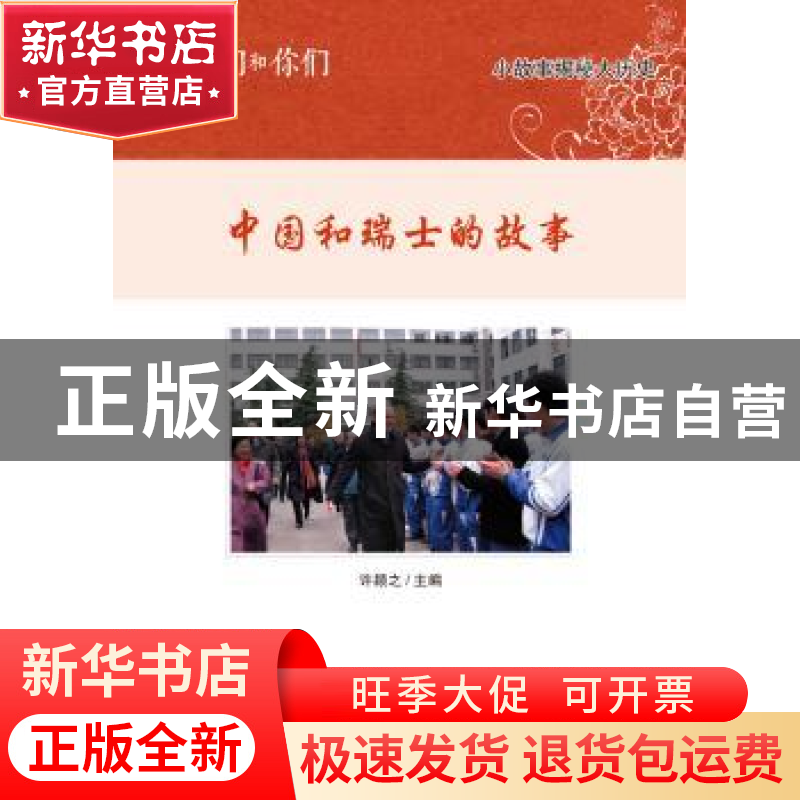 正版 我们和你们:第二辑:中国和瑞士的故事 许颖之 著 五洲传播出高清大图