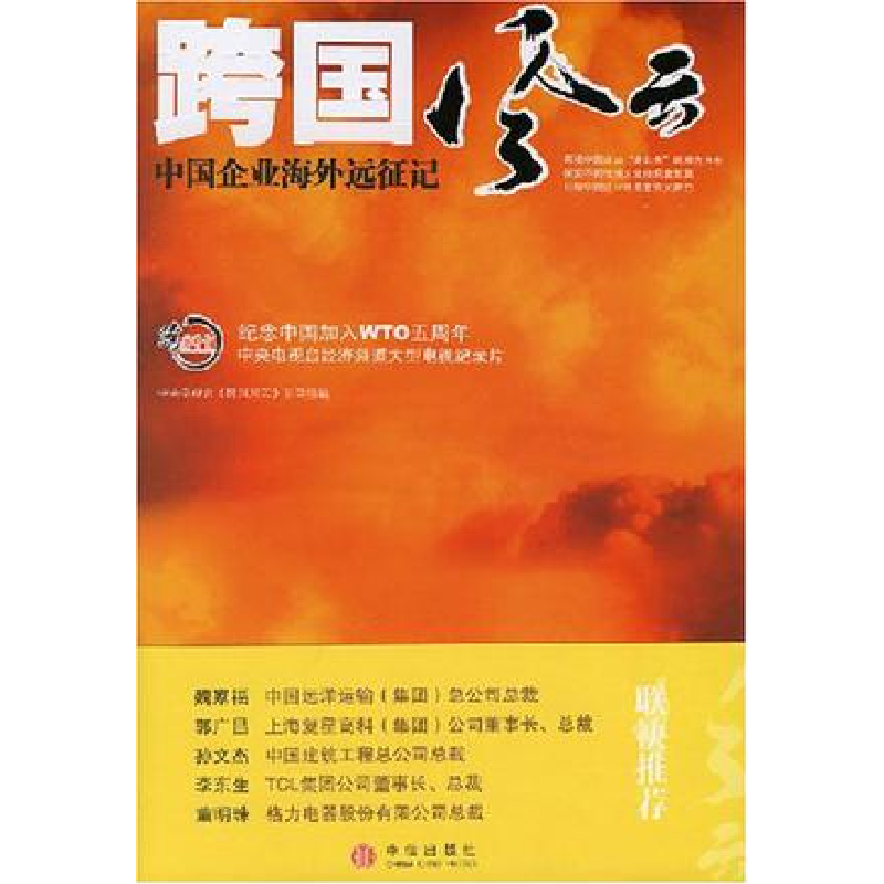 正版新书】跨国风云:中国企业海外远征记中央电视台《跨国风云》