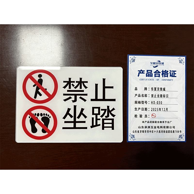 华夏京铁城 禁止坐踏标识 HX-030 个高清大图