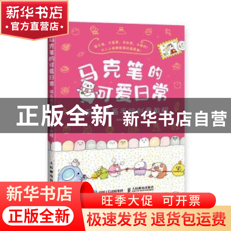 正版 马克笔的可爱日常 萌系简笔画手绘创意教程 张慧玲 人民邮电高清大图