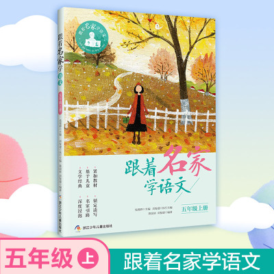 跟着名家学语文.5年级.上册 钱理群,刘发建,陈国丽 编 文教 文轩网