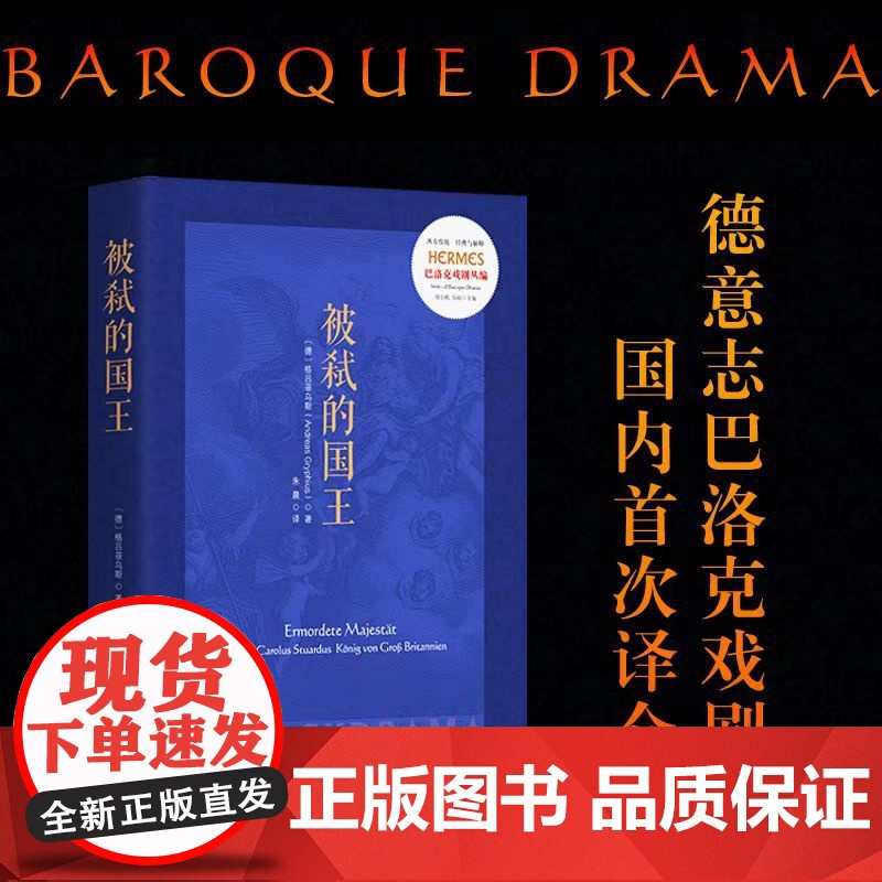 被弑的国王 德国巴洛克戏剧经典西方传统经典与解释戏剧格吕菲乌斯英国国王查理一世文学