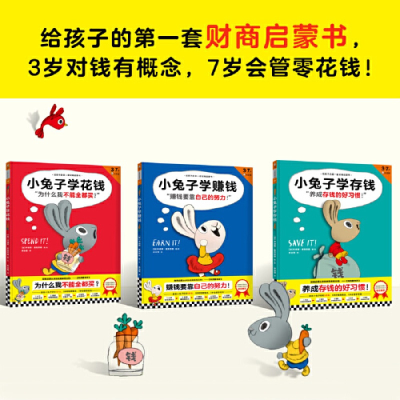 正版网正版童书 小兔子学花钱系列全套3册3-7岁儿童财商启蒙绘本