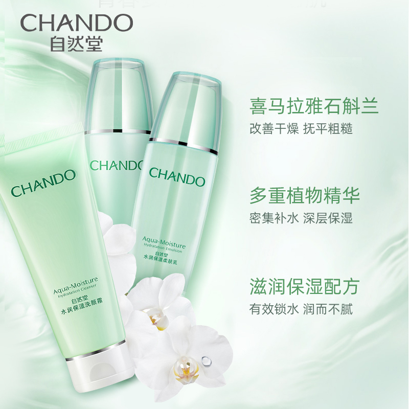 自然堂(CHANDO)水润保湿洁水乳套装(洗面奶100g+爽肤水135ml+乳液100ml+赠品)深层清洁保湿滋润化妆品