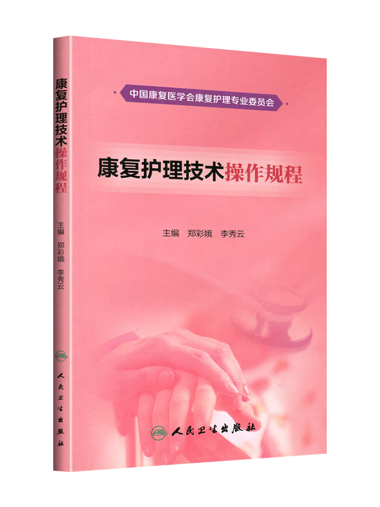 [正版]康复护理技术操作规程 郑彩娥 李秀云主编 人民卫生出版社9787117261777高清大图