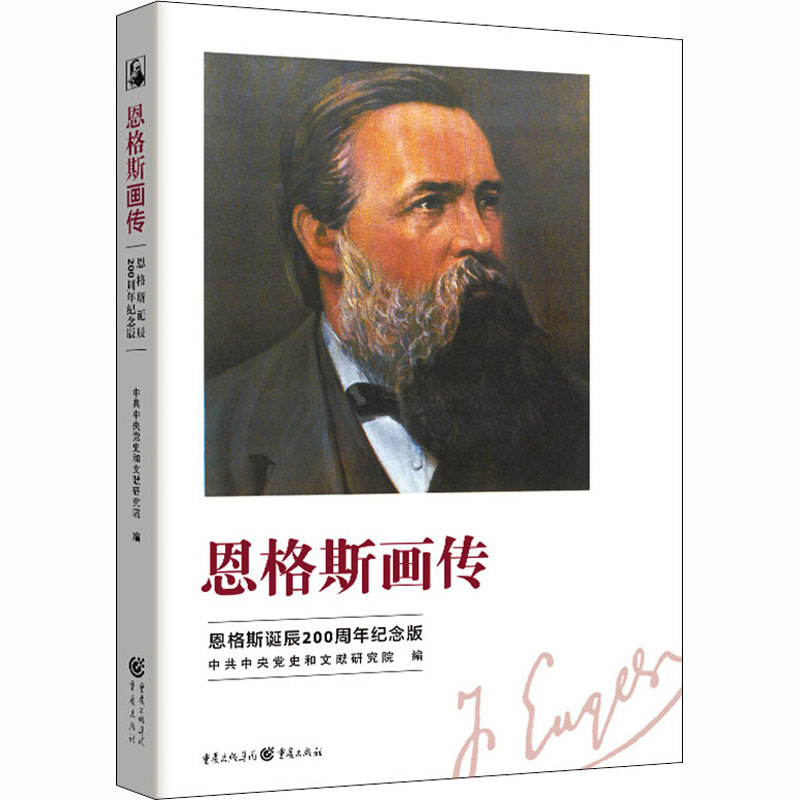 [M]恩格斯画传 恩格斯诞辰200周年纪念版-9787229154769高清大图