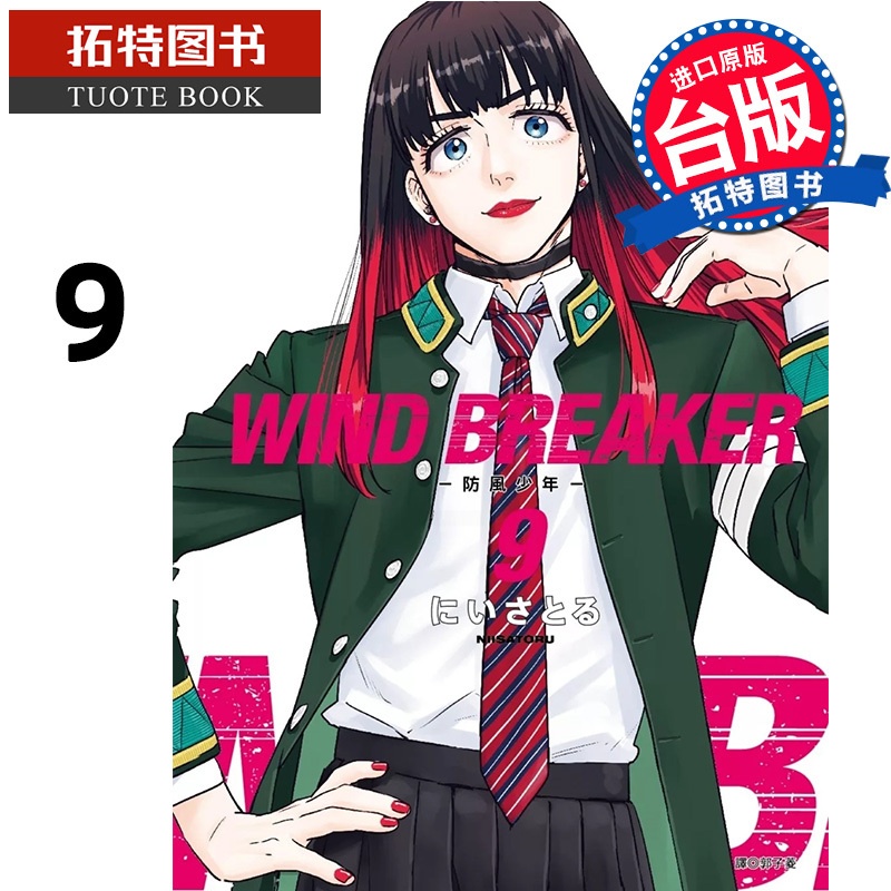 [正版] 漫画书 WIND BREAKER 防风少年 9 尖端 台版漫画 进口原版书 拓特原版高清大图