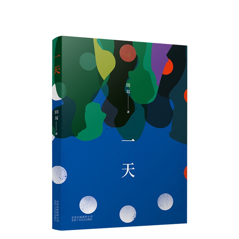 [正版]一天 田耳 第三届华语青年作家奖“中篇小说”主奖 中国近现代小说 图书高清大图