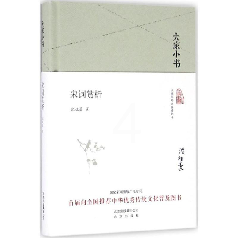 [正版]宋词赏析 沈祖棻 著 著 中国古典小说、诗词 文学 北京出版社 图书