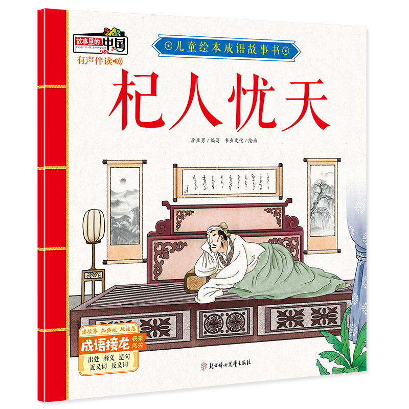 正版新书]杞人忧天/儿童绘本成语故事书李亚男9787558521799