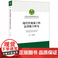 D 现代性视域下的法律数字研究 高一飞著 法律出版