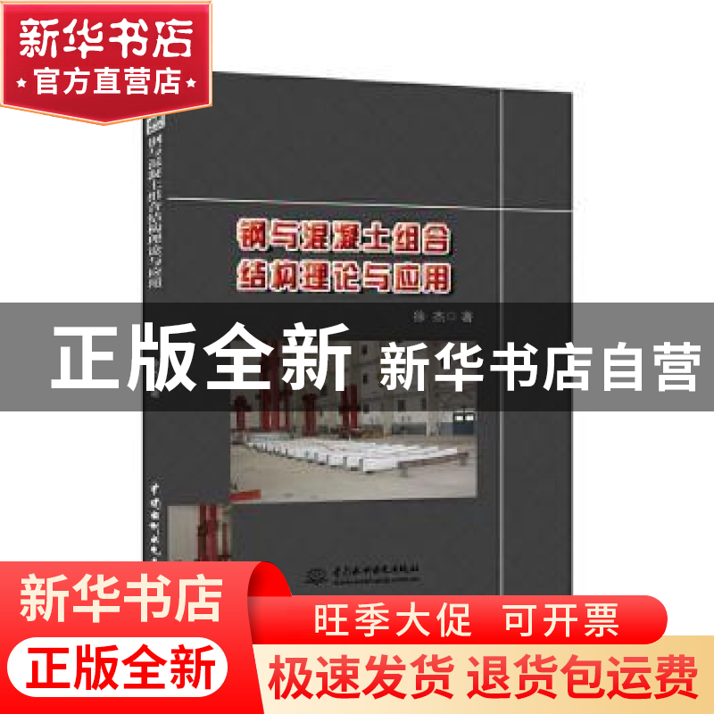 正版 钢与混凝土组合结构理论与应用 徐杰 中国水利水电出版社 97