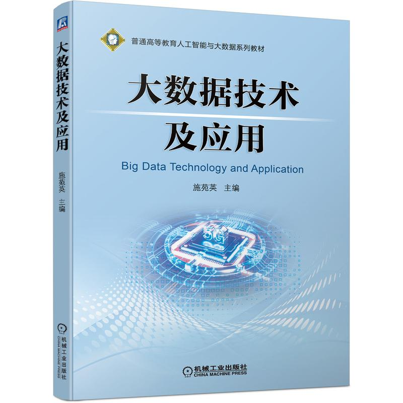 正版新书]大数据技术及应用施苑英9787111689782高清大图
