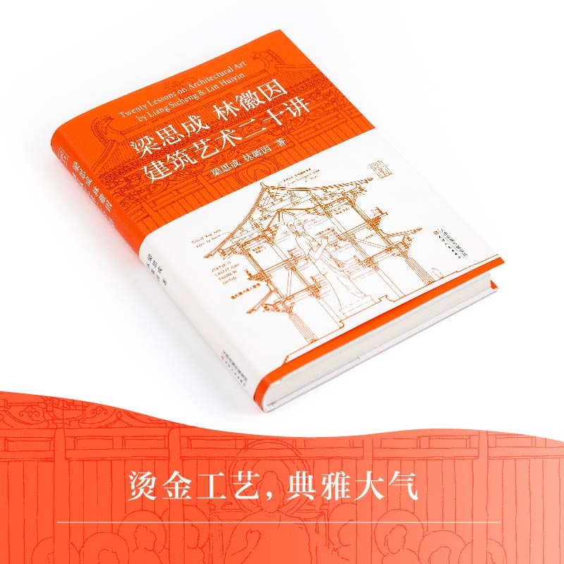 [正版]梁思成林徽因建筑艺术二十讲 梁思成等 著 建筑高清大图