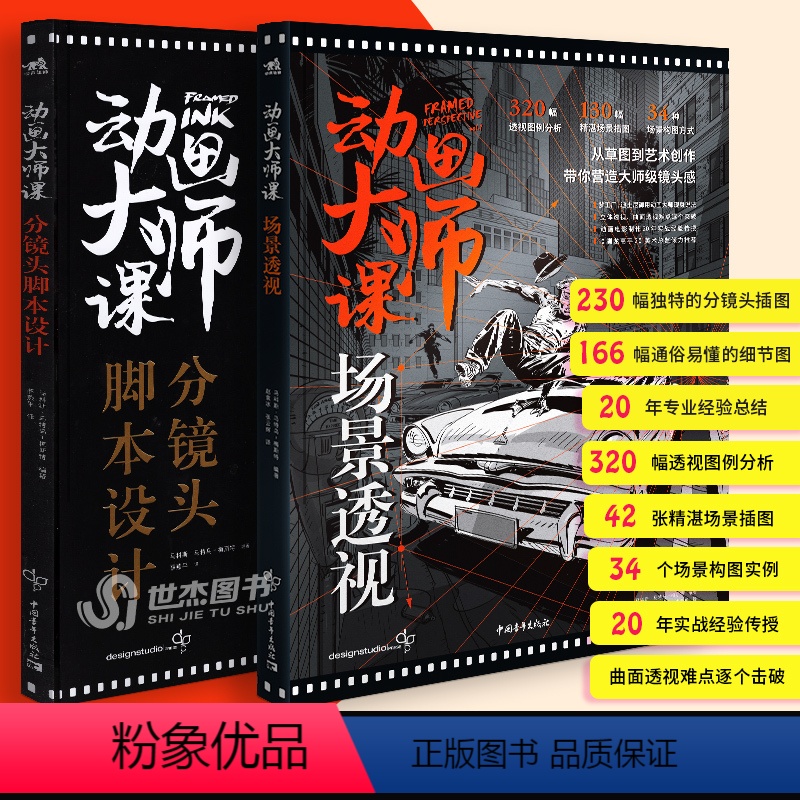 【正版】套装2册 动画大师课:分镜头脚本设计+场景透视 梦工厂迪士尼动画大师创作教程空间透视图解课绘画技法运镜艺术