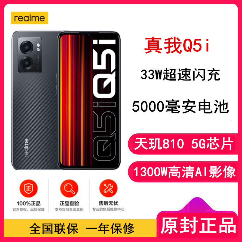[全新]realme 真我Q5i 4GB+128GB 石墨黑 33W超速闪充 天玑810芯 5000毫安电池 90Hz刷新率 游戏手机