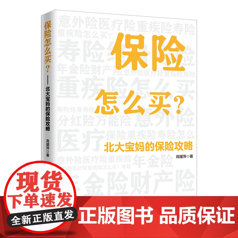 []保险怎么买:北大宝妈的保险攻略 财务自由之路 来自北大宝妈的完美保险攻略来了 作者高媛萍 保险科普作 正版书籍高清大图