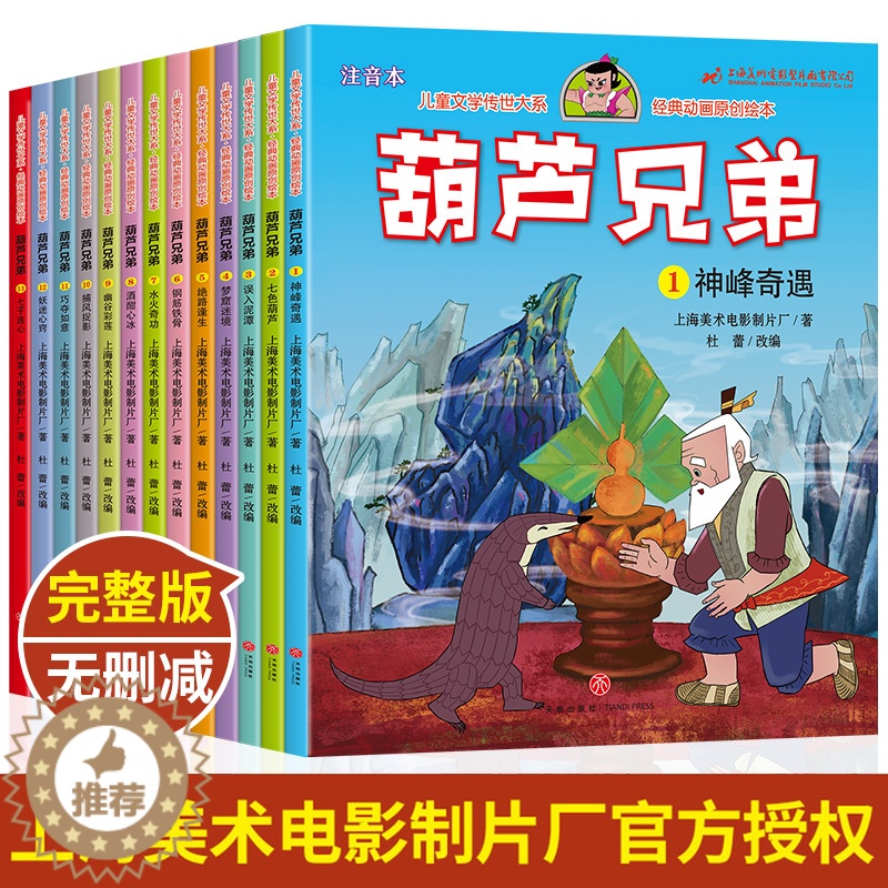 【醉染正版】正版葫芦娃故事书全套13册注音版金刚葫芦兄弟图画故事书儿童小人书老版卡通漫画连环画童话绘本3-6-12岁一年