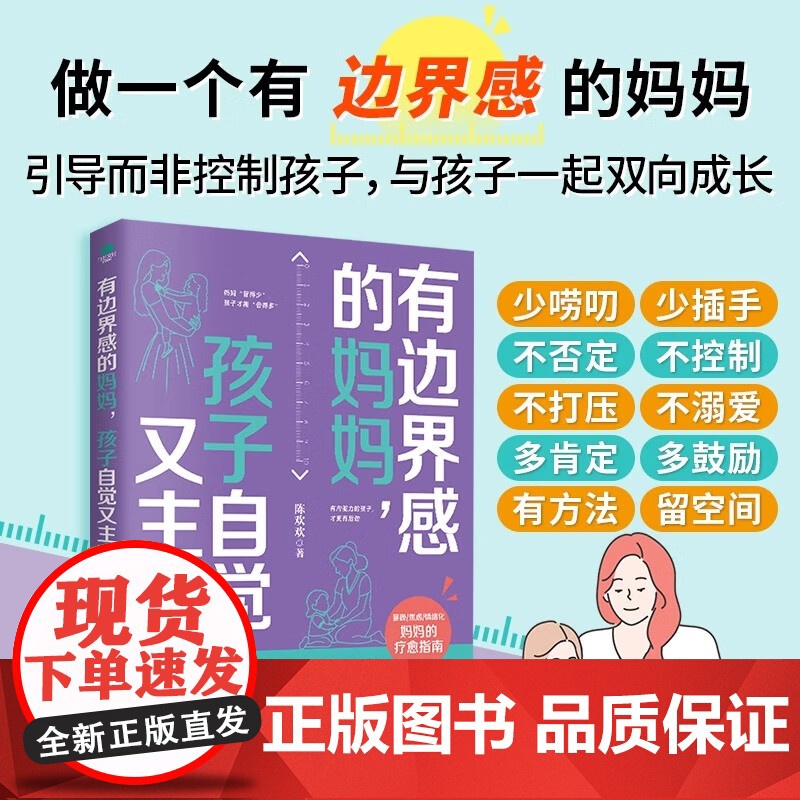 正版有边界感的妈妈孩子自觉又主动暴躁焦虑情绪化妈妈的疗愈指南提高学习能力培养孩子内驱力自控力抗挫力提升时间和情绪管理家教高清大图