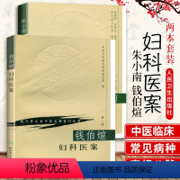 [正版]2本朱小南妇科经验选+钱伯煊妇科医案现代著名老中医名著重刊丛书朱南孙朱荣达中医临床妇科学书籍临床经验医案人民卫