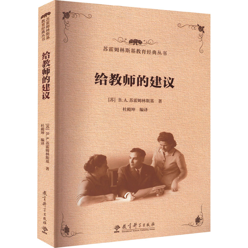 [M]给教师的建议-9787519131456高清大图
