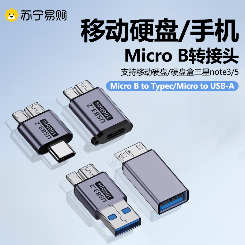 Micro B移动硬盘usb3.0转换头note3手机适用苹果三星希捷西部东芝索尼15转接器连接台式笔记本电脑数据线