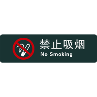 奥一 宜宾西创文用禁止吸烟550*160mm