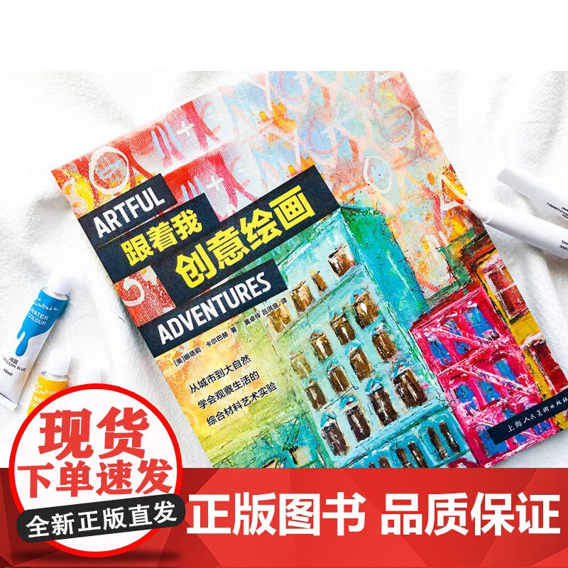ART创意训练营 跟着我创意绘画 绘画书籍入门 绘画教程书 综合材料绘画 绘画临摹本 绘画教程 画画入门自学零基础 入门高清大图
